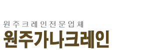 원주크레인