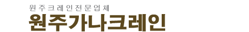 원주크레인